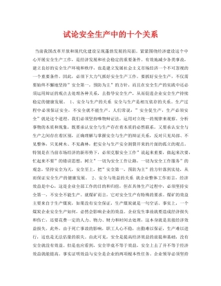 《安全管理论文》之试论安全生产中的十个关系 