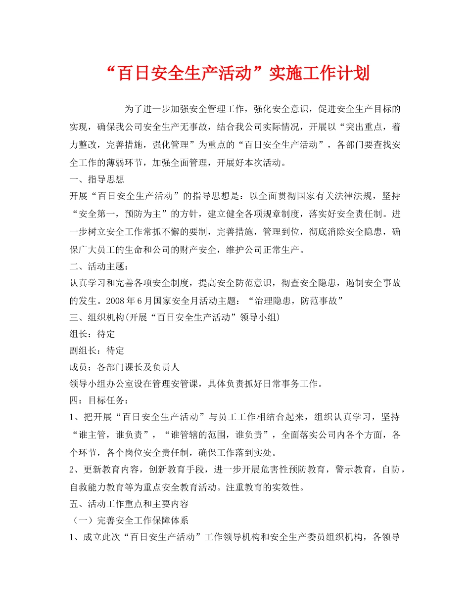 《安全管理文档》之“百日安全生产活动”实施工作计划 _第1页