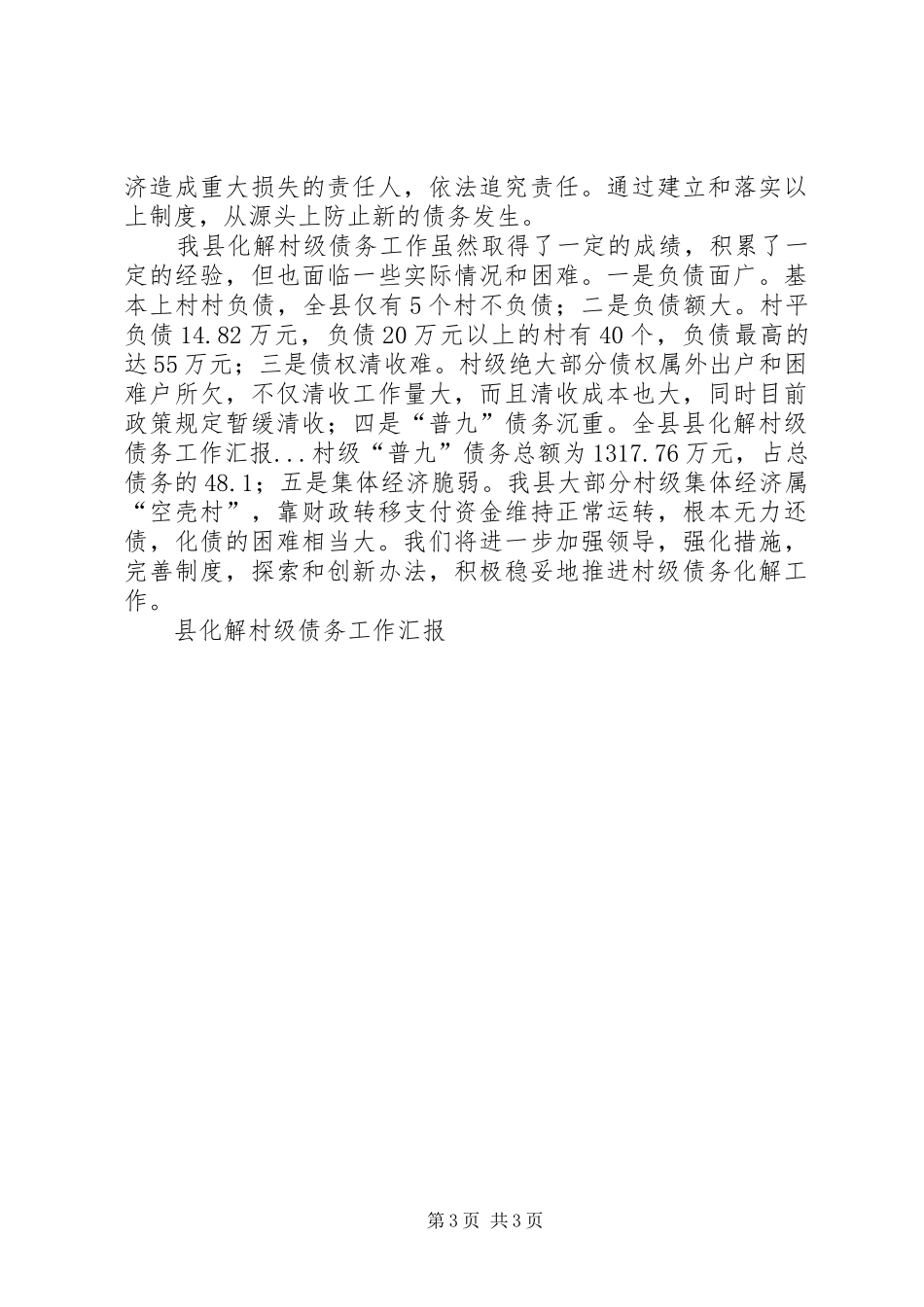 县化解村级债务工作汇报 _第3页