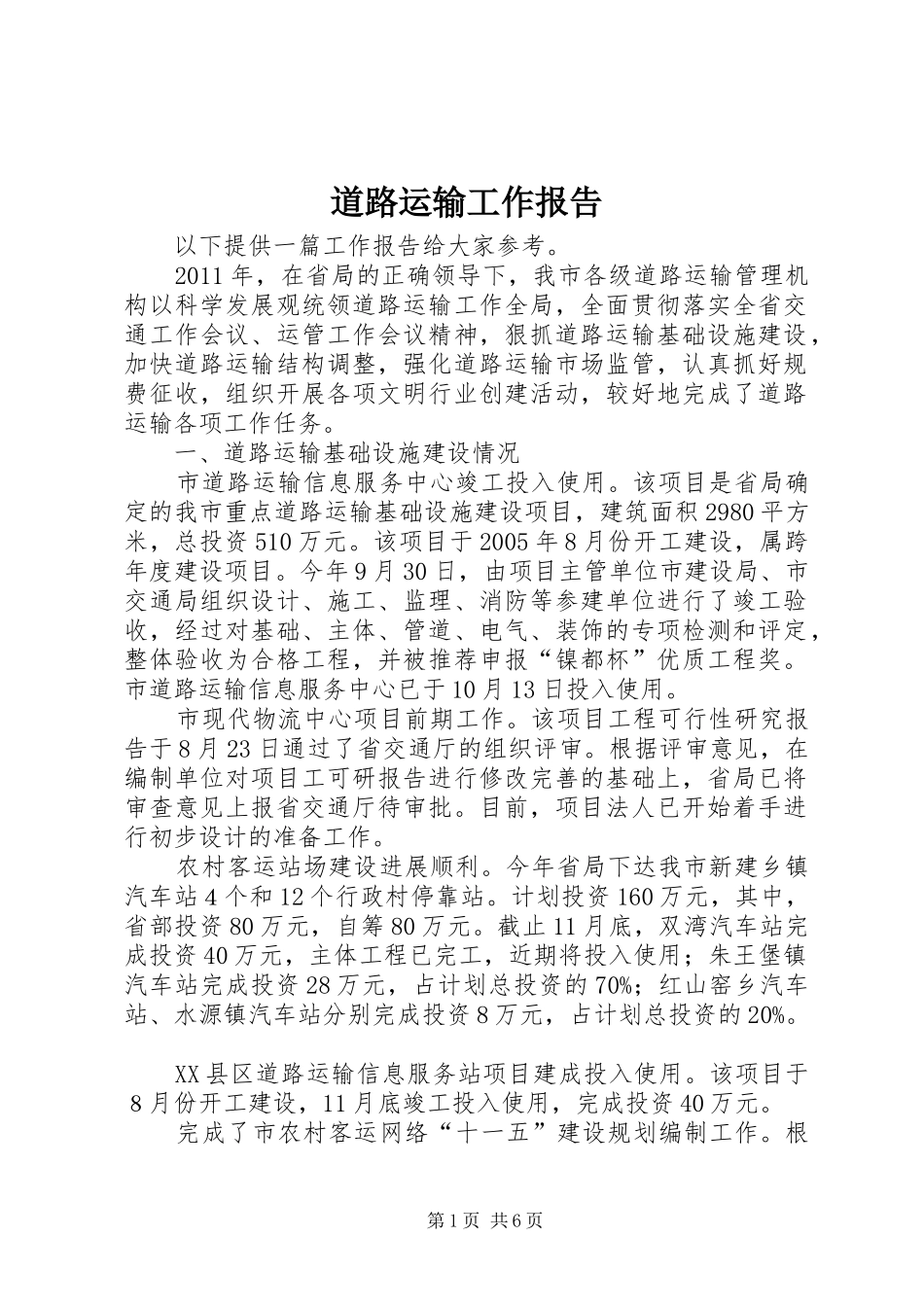 道路运输工作报告 _第1页