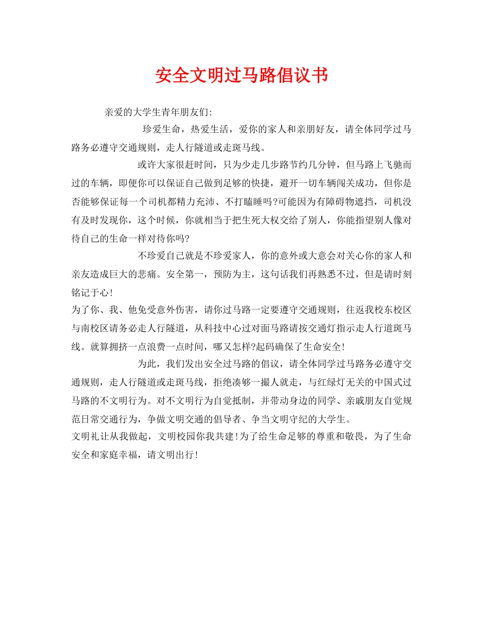 《安全管理文档》之安全文明过马路倡议书 _第1页