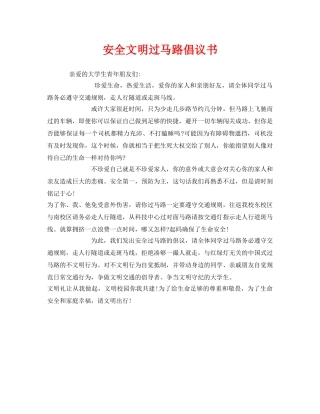 《安全管理文档》之安全文明过马路倡议书 