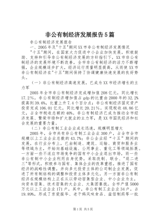非公有制经济发展报告5篇 
