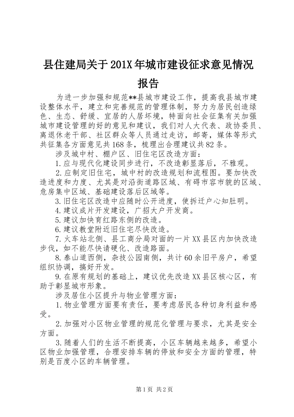 县住建局关于201X年城市建设征求意见情况报告_第1页