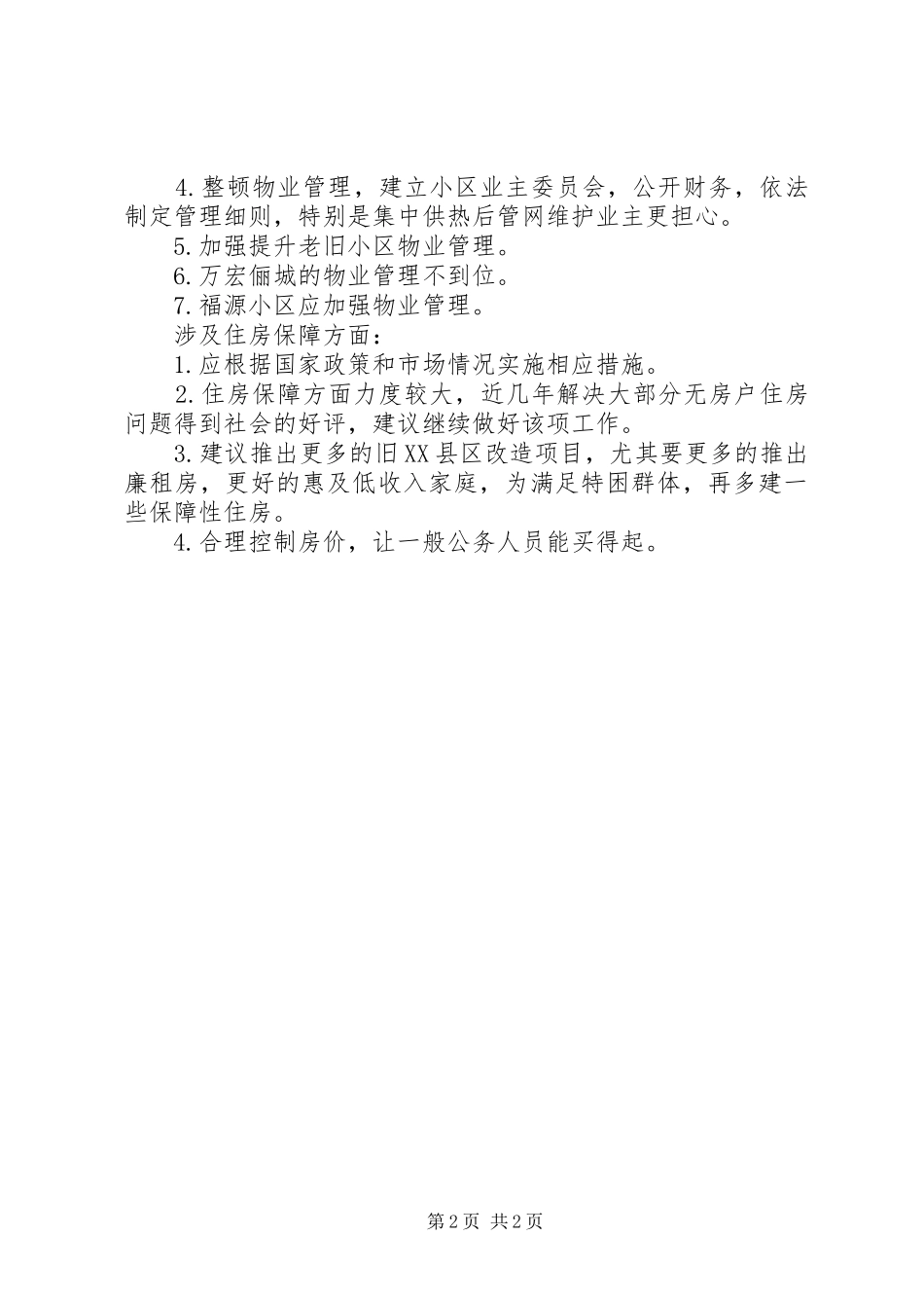 县住建局关于201X年城市建设征求意见情况报告_第2页