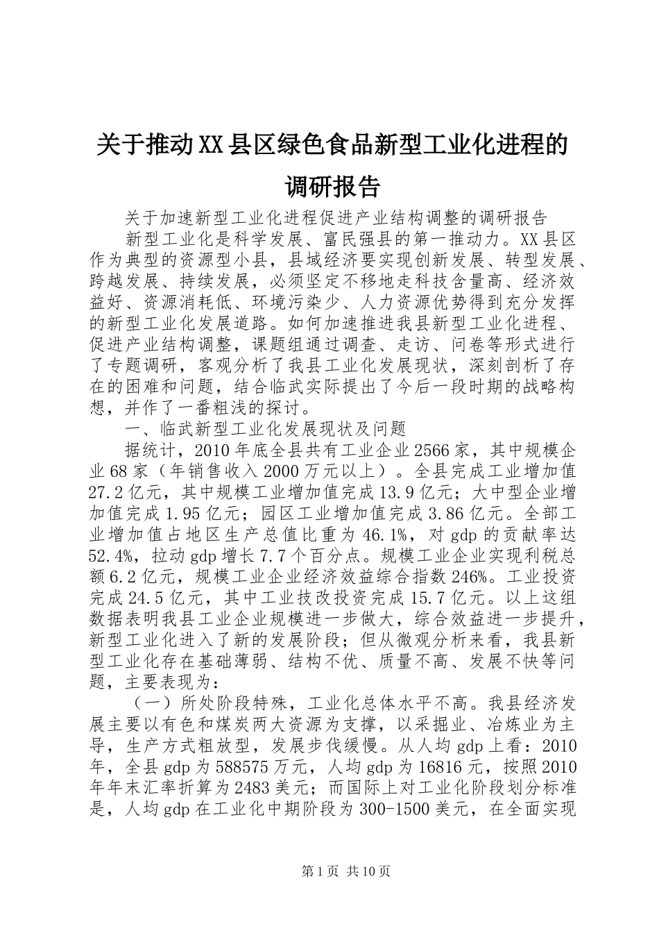 关于推动XX县区绿色食品新型工业化进程的调研报告 _第1页