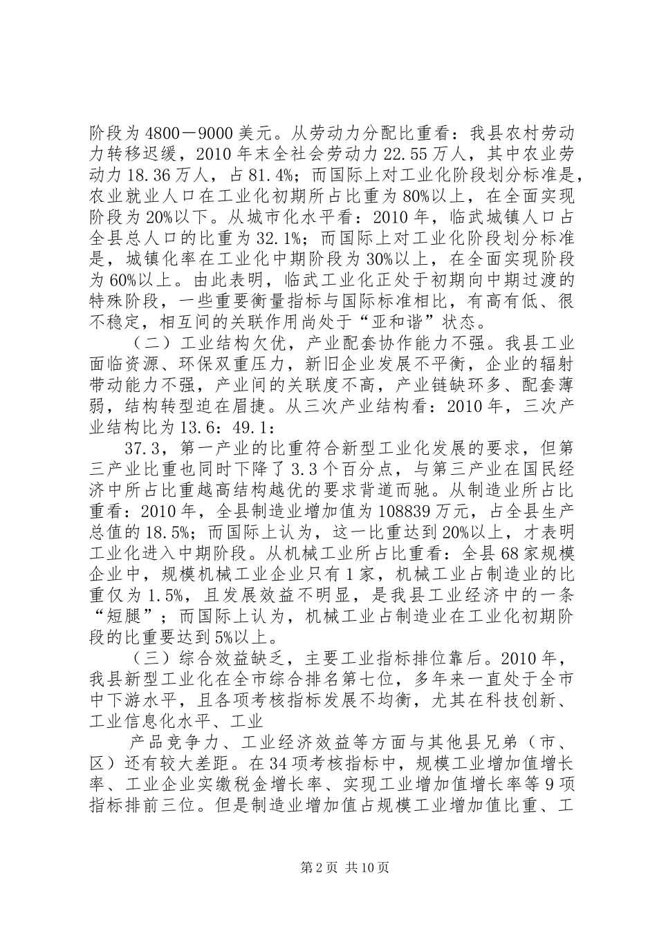 关于推动XX县区绿色食品新型工业化进程的调研报告 _第2页