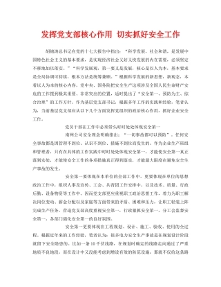 《安全管理》之发挥党支部核心作用 切实抓好安全工作 