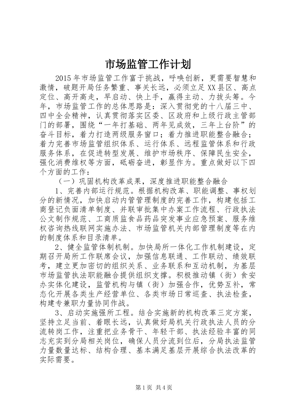 市场监管工作计划_第1页