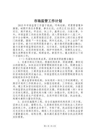 市场监管工作计划