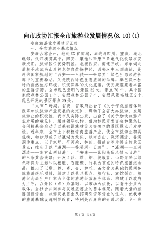 向市政协汇报全市旅游业发展情况(8.10)