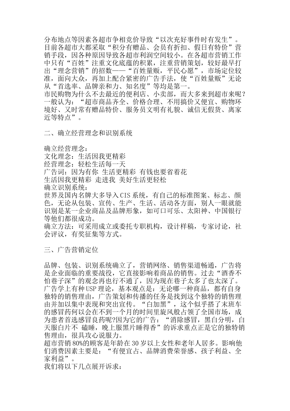 市场超市整合营销传播策划案_第2页