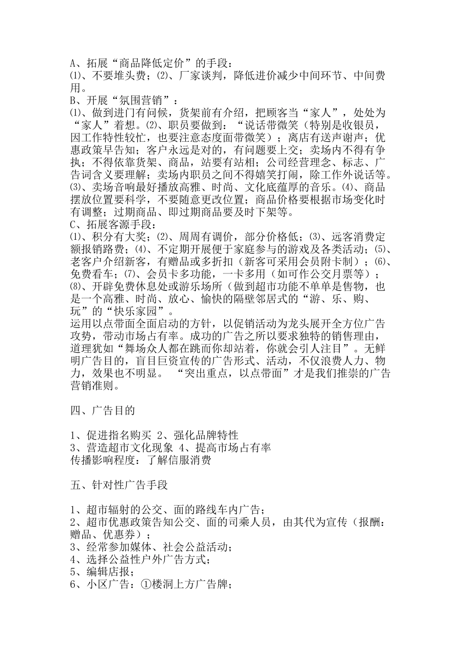 市场超市整合营销传播策划案_第3页