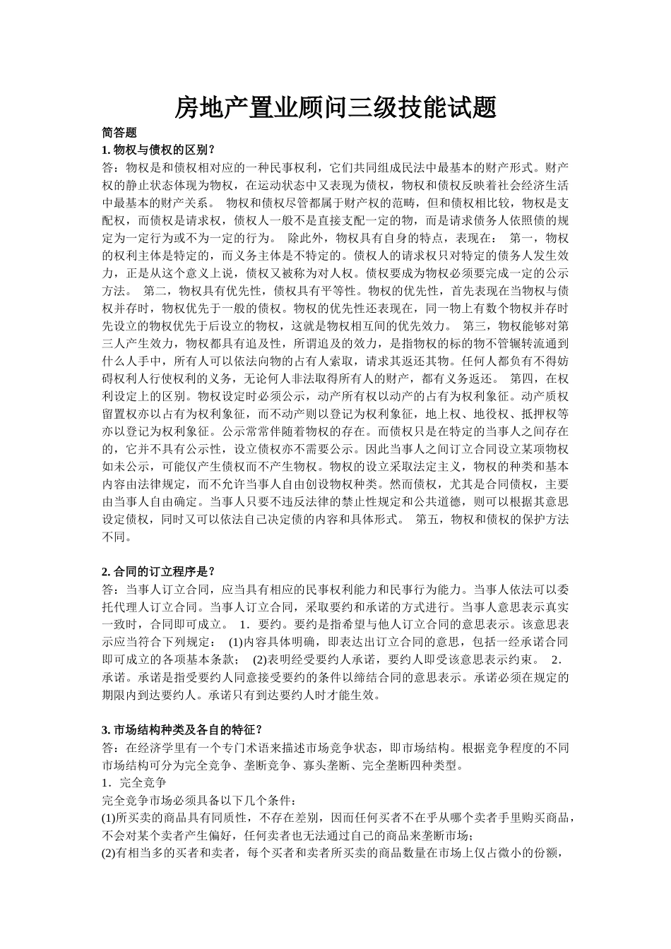 房地产置业顾问三级技能试题_第1页