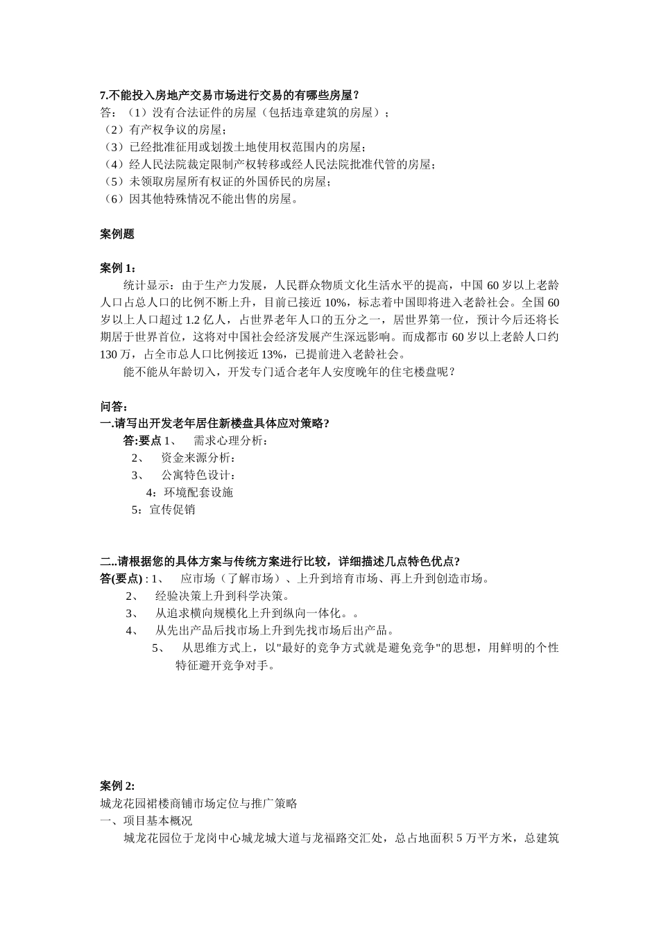 房地产置业顾问三级技能试题_第3页