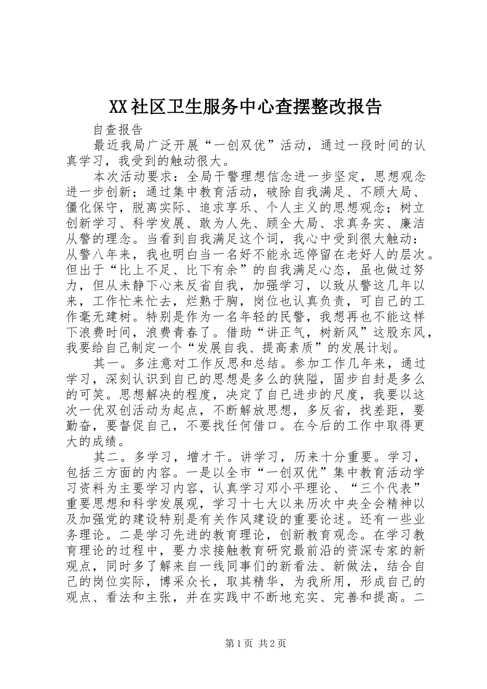 XX社区卫生服务中心查摆整改报告 _第1页