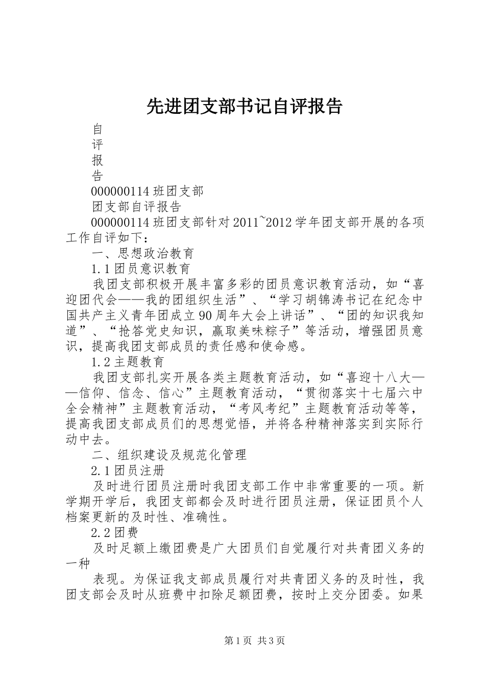 先进团支部书记自评报告 _第1页