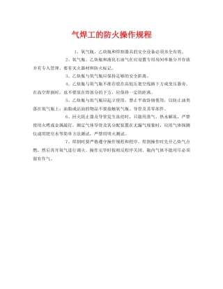《安全操作规程》之气焊工的防火操作规程 
