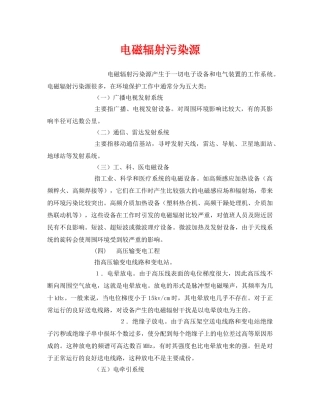 《安全管理环保》之电磁辐射污染源 