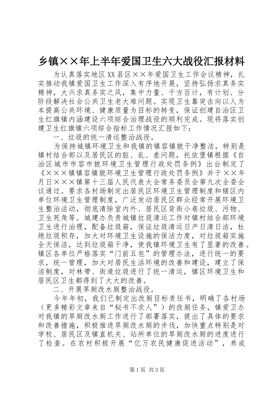 乡镇××年上半年爱国卫生六大战役汇报材料 _第1页