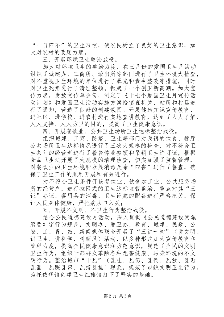 乡镇××年上半年爱国卫生六大战役汇报材料 _第2页