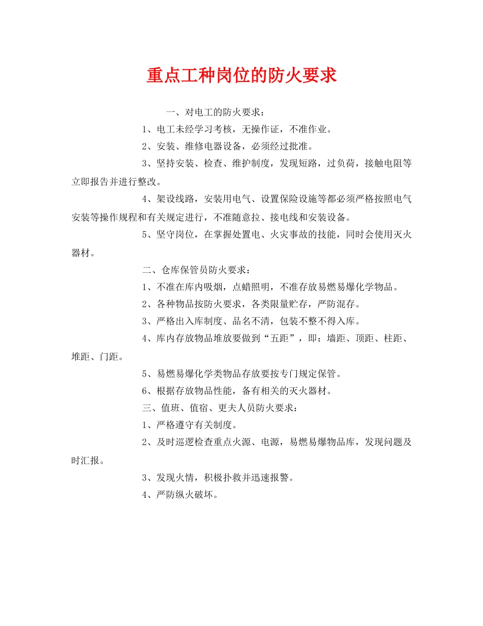 《安全管理》之重点工种岗位的防火要求 _第1页