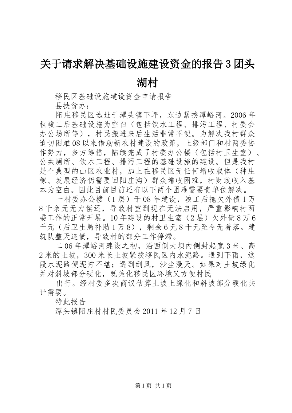 关于请求解决基础设施建设资金的报告3团头湖村 _第1页