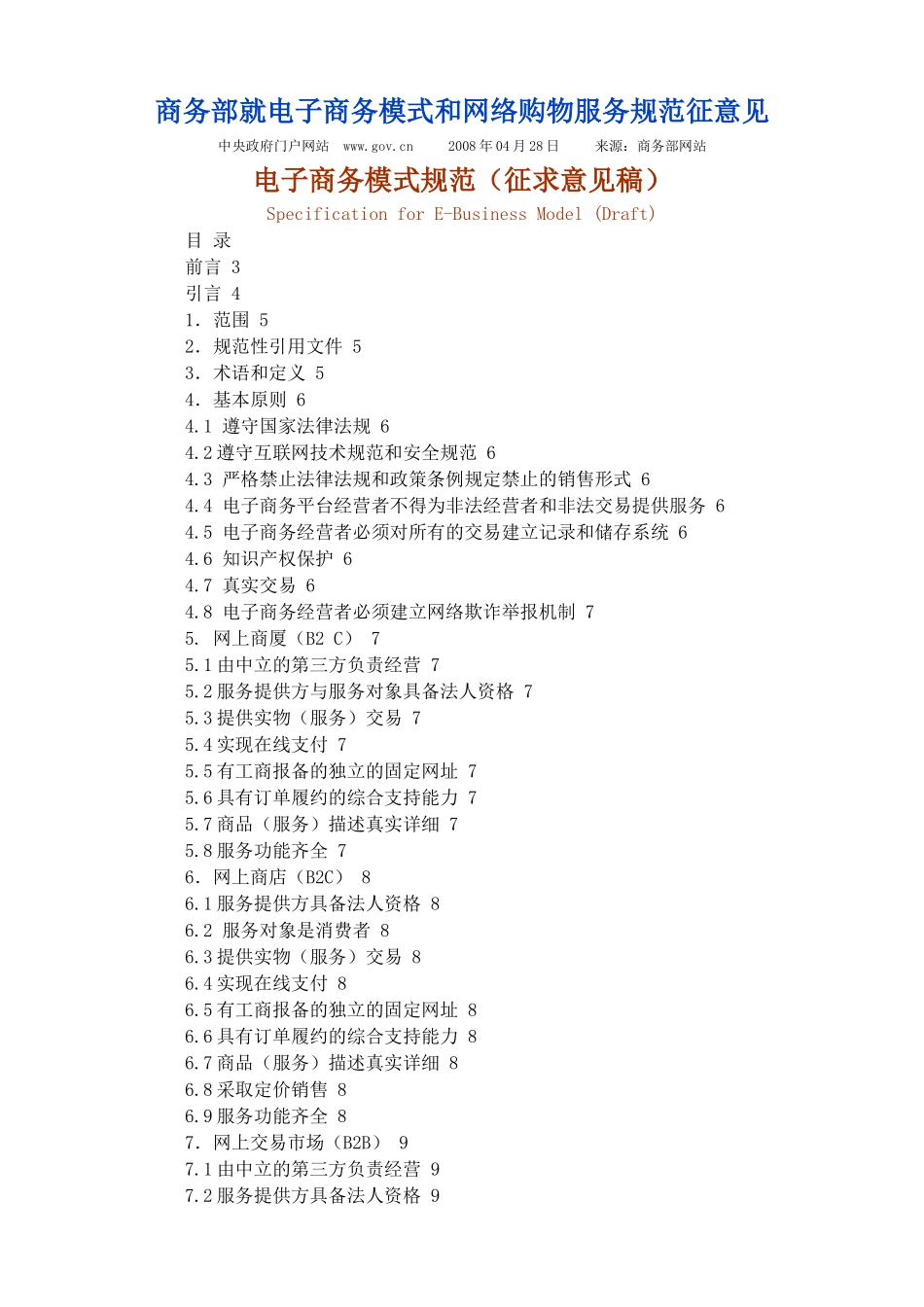 商务部就电子商务模式和网络购物服务规范征意见_第1页