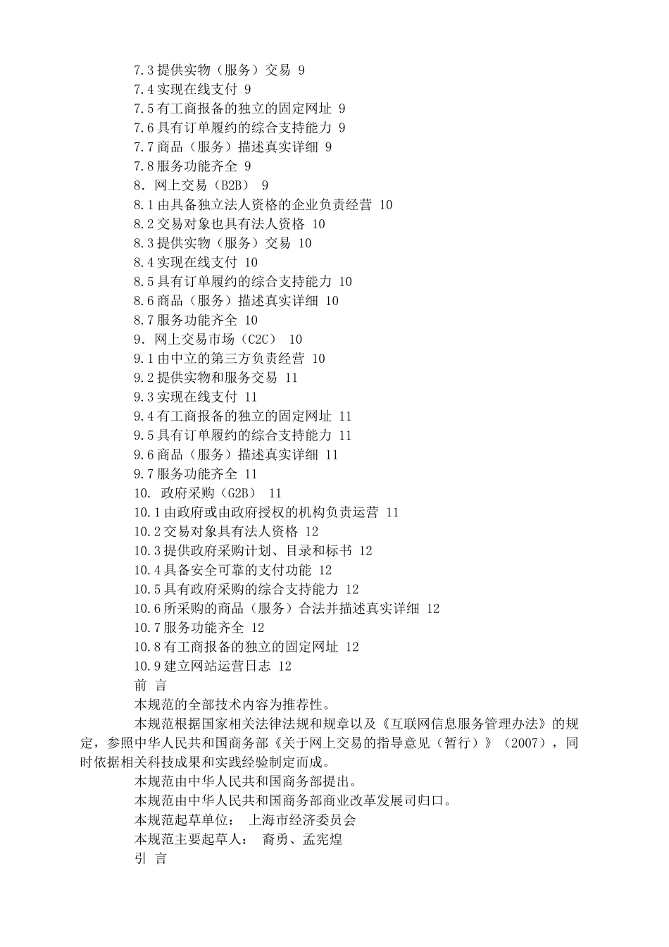 商务部就电子商务模式和网络购物服务规范征意见_第2页