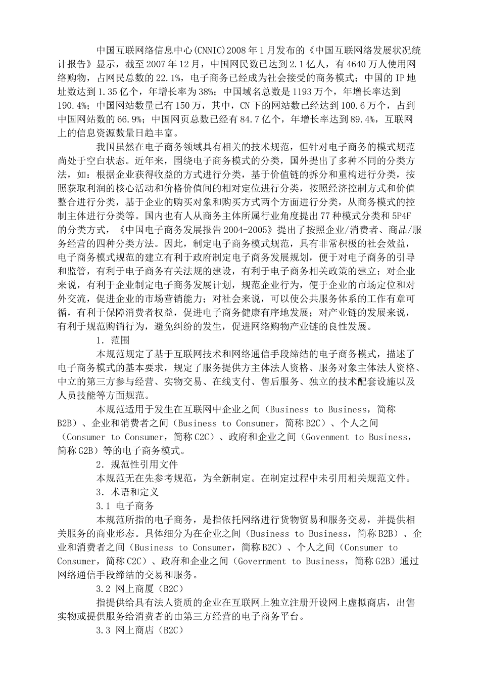 商务部就电子商务模式和网络购物服务规范征意见_第3页