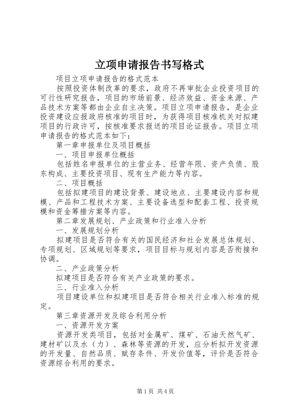 立项申请报告书写格式 _第1页