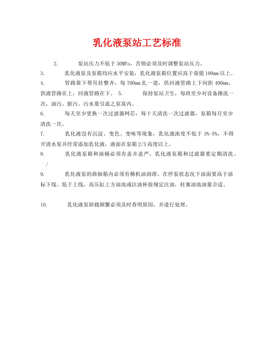 《安全管理》之乳化液泵站工艺标准 _第1页