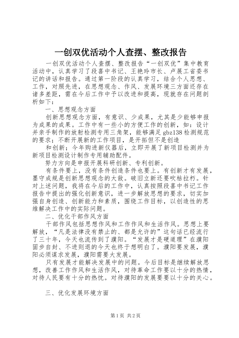 一创双优活动个人查摆、整改报告 _第1页