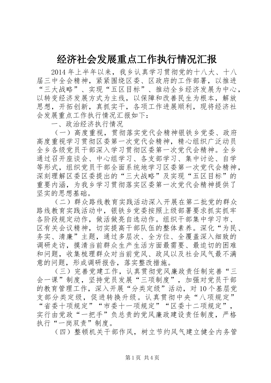 经济社会发展重点工作执行情况汇报 _第1页