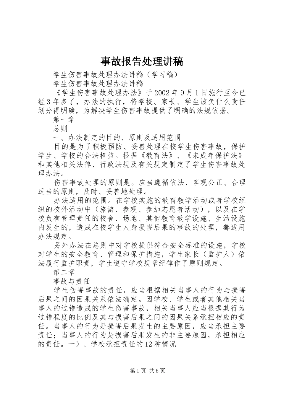 事故报告处理讲稿 _第1页