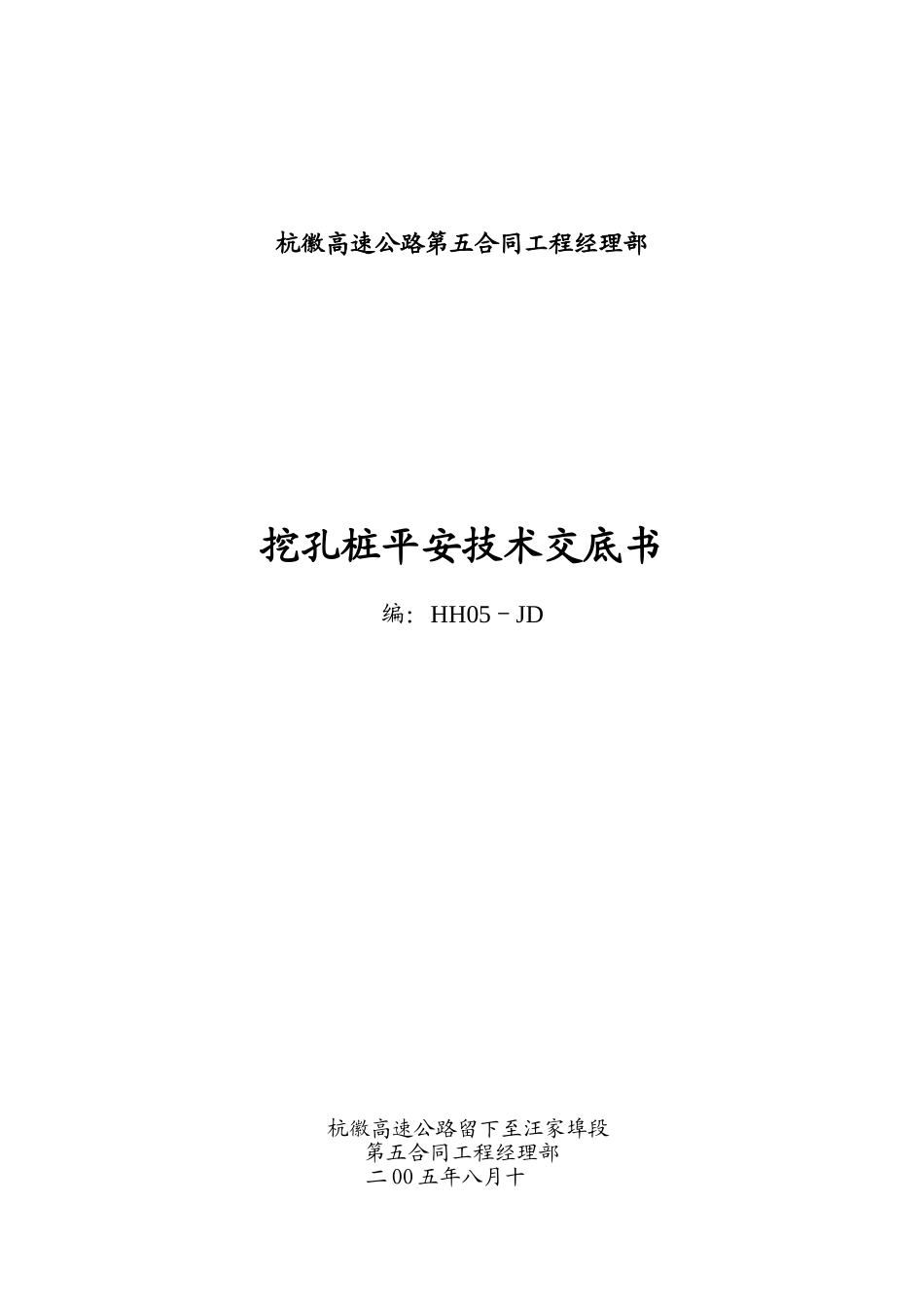 高速公路挖孔桩安全技术交底书_第1页