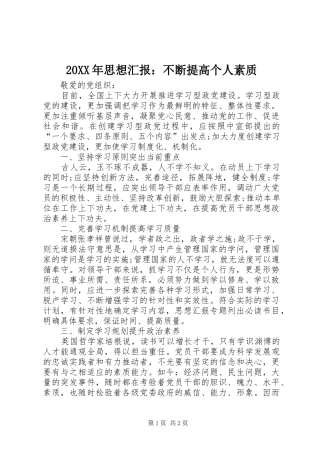 20XX年思想汇报：不断提高个人素质
