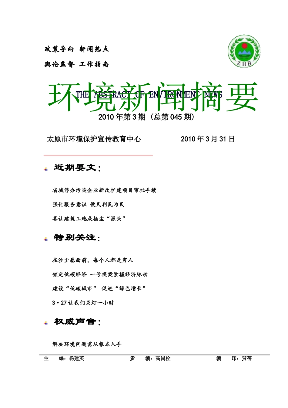 XXXX年3月环境新闻摘要-近期要闻_第1页