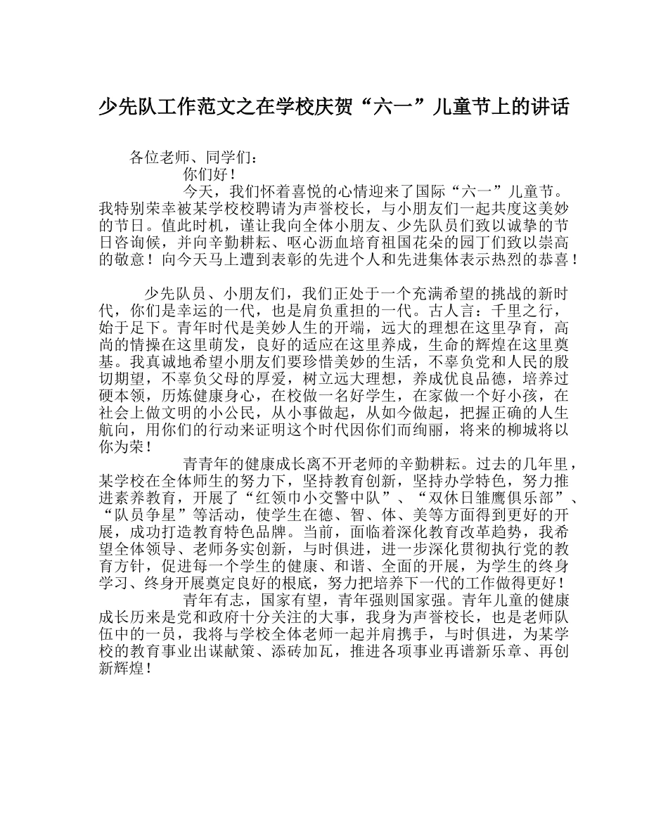 少先队工作范文在学校庆祝“六一”儿童节上的讲话_0 _第1页