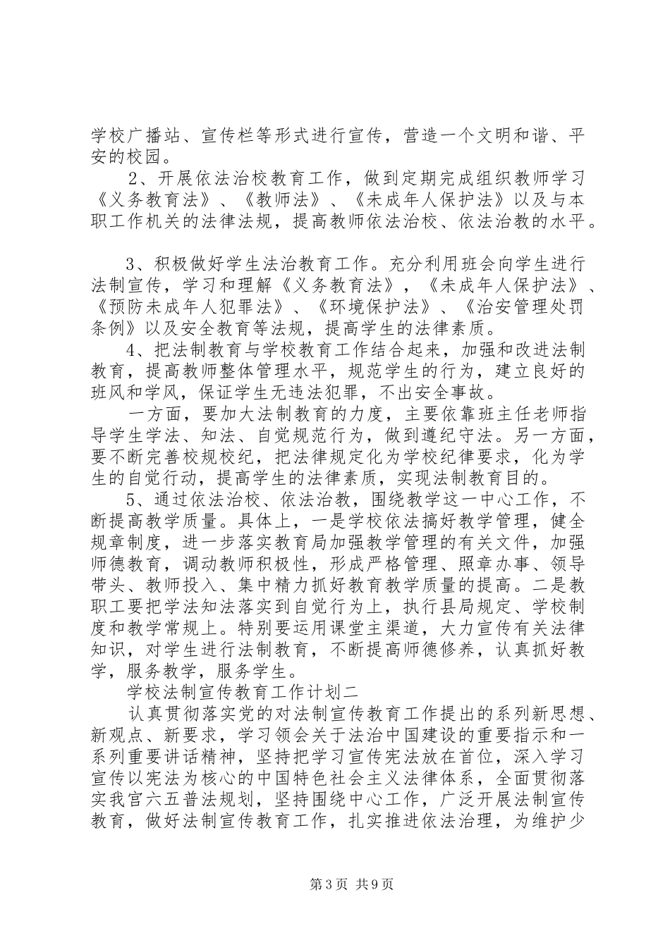 学校法制宣传教育工作计划_第3页