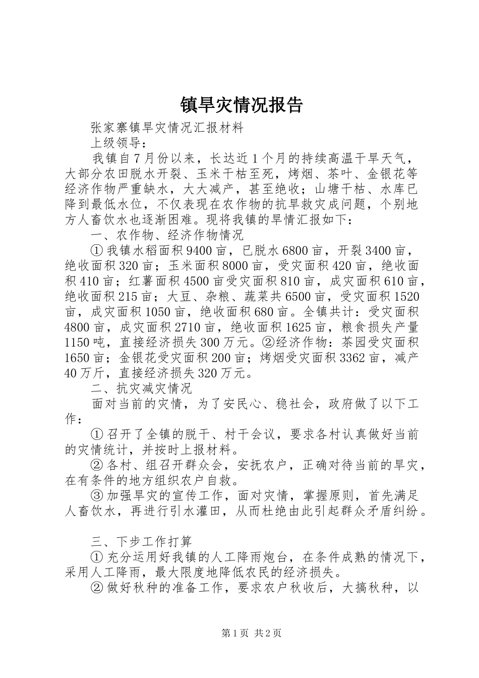 镇旱灾情况报告 _第1页