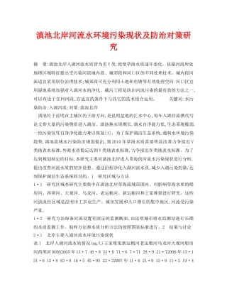 《安全管理论文》之滇池北岸河流水环境污染现状及防治对策研究 