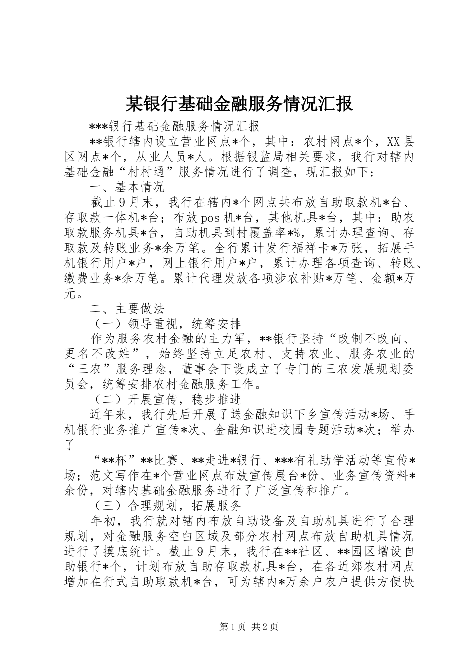 某银行基础金融服务情况汇报 _第1页