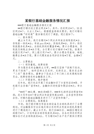 某银行基础金融服务情况汇报 