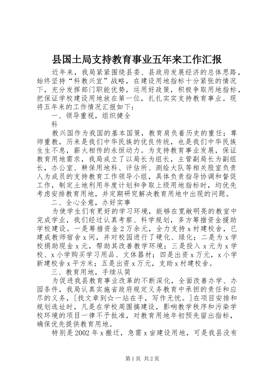 县国土局支持教育事业五年来工作汇报 _第1页
