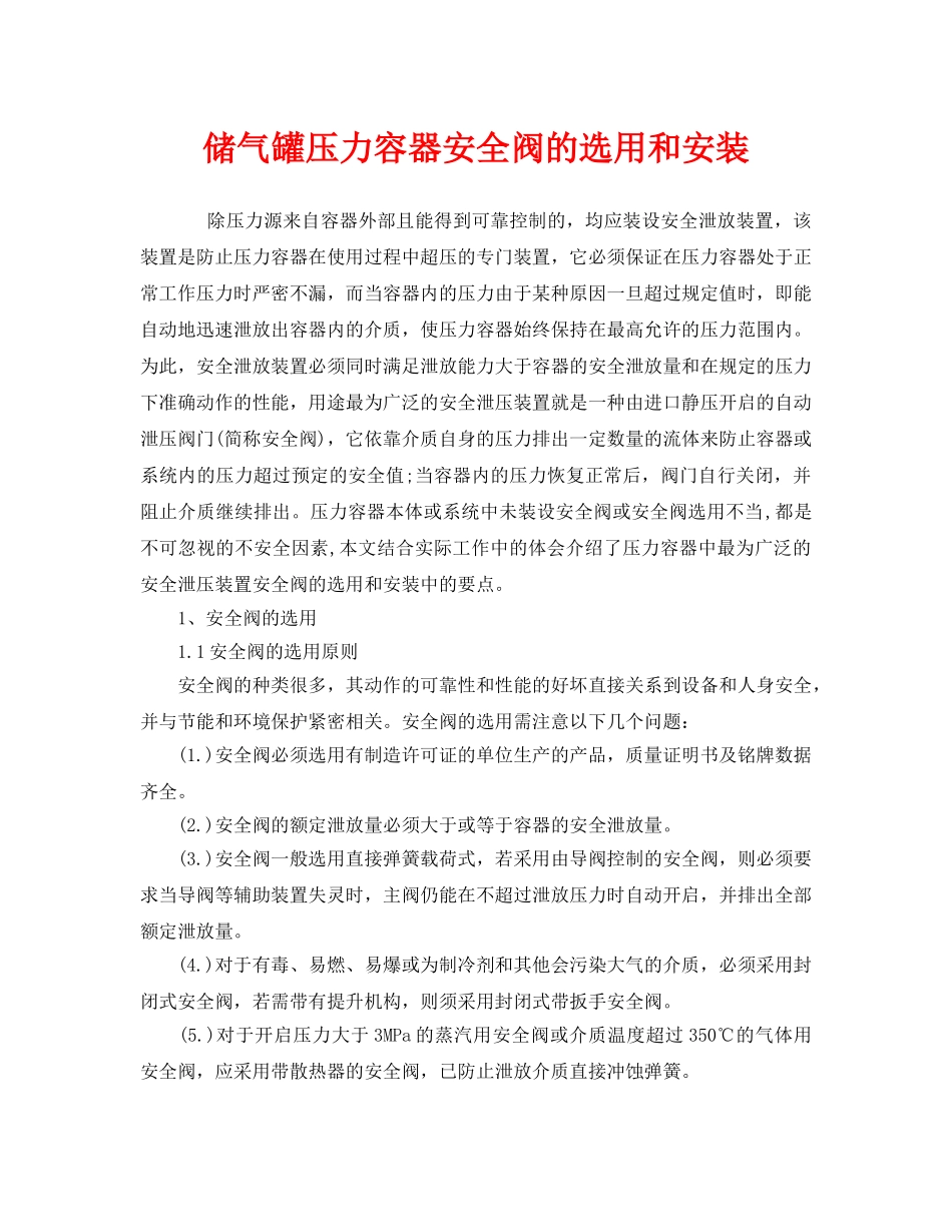 《安全管理》之储气罐压力容器安全阀的选用和安装 _第1页