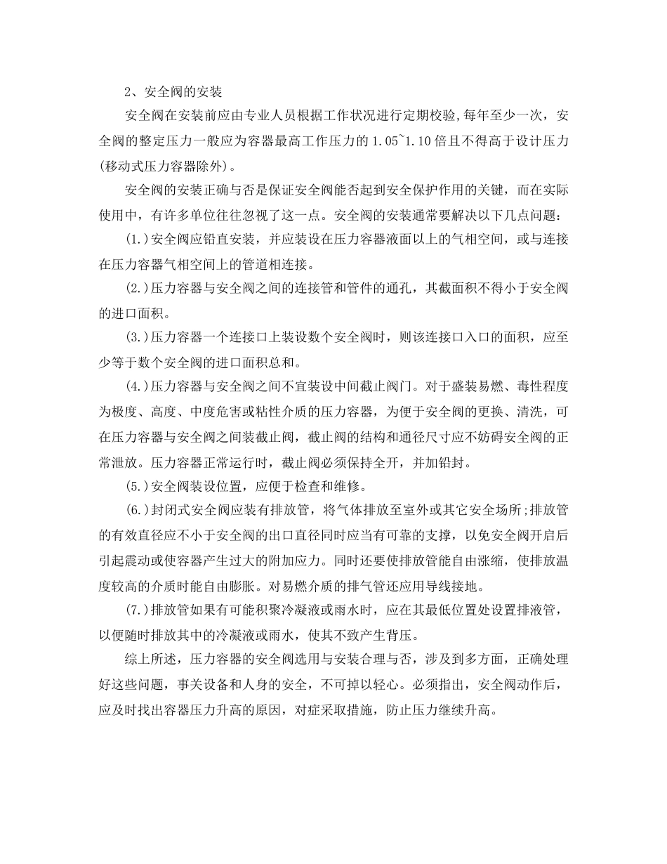 《安全管理》之储气罐压力容器安全阀的选用和安装 _第3页