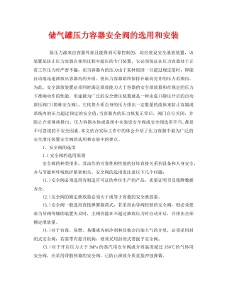 《安全管理》之储气罐压力容器安全阀的选用和安装 