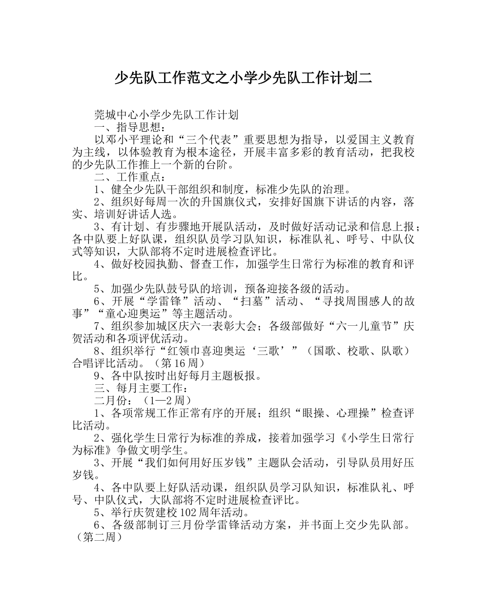 少先队工作范文小学少先队工作计划二 _第1页
