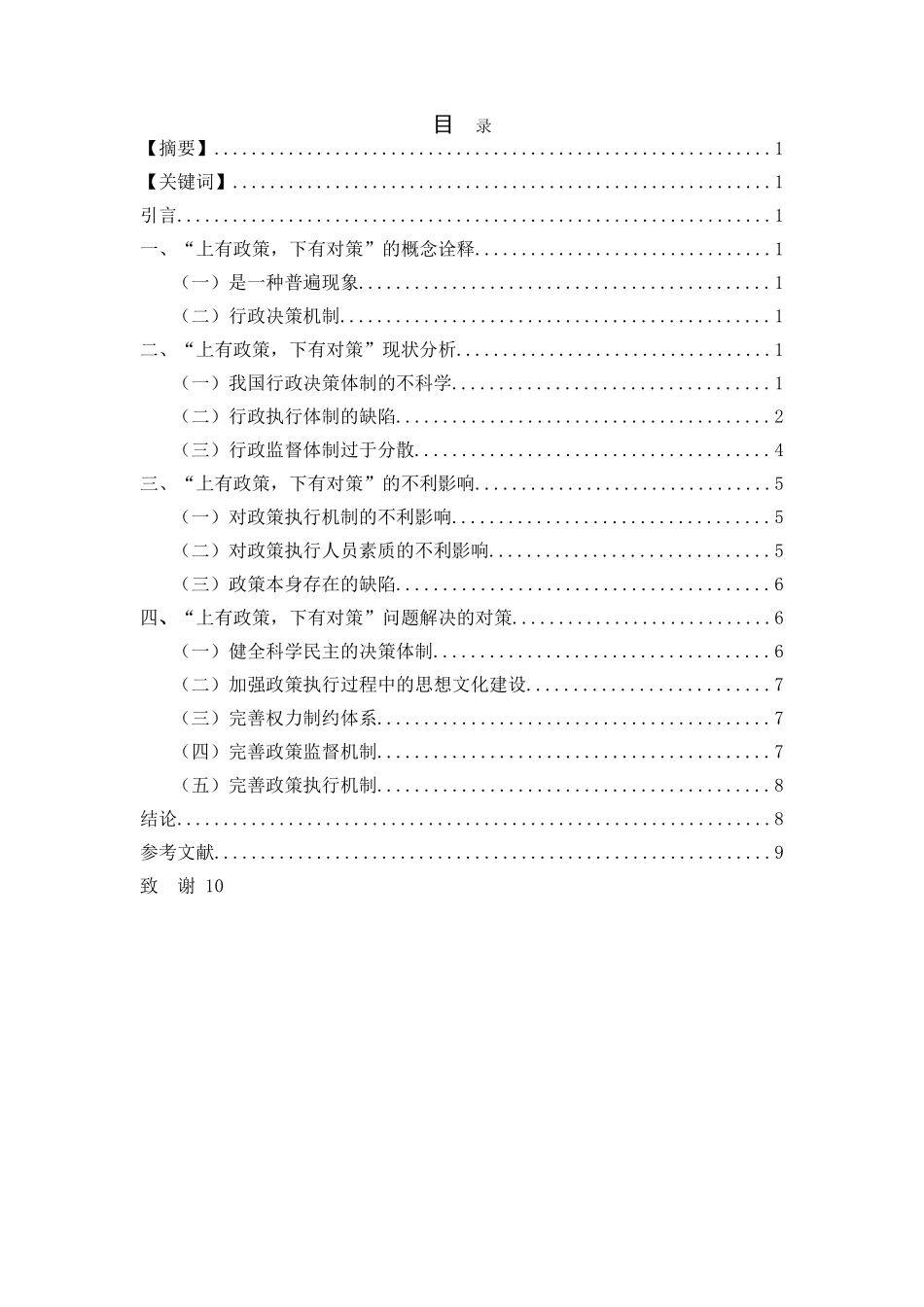 “上有政策、下有对策”动因分析 _第2页
